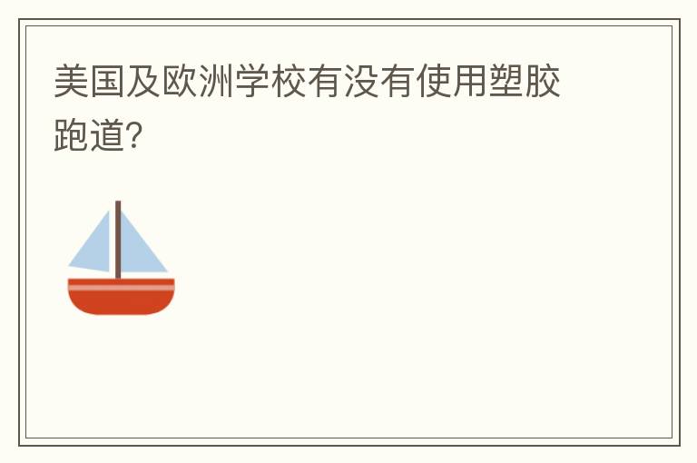 美國及歐洲學校有沒有使用塑膠跑道？
