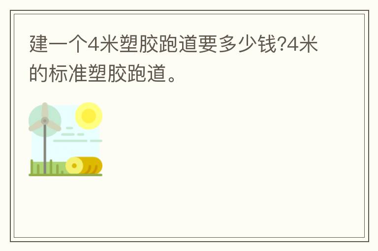 建一個4米塑膠跑道要多少錢?4米的標準塑膠跑道。