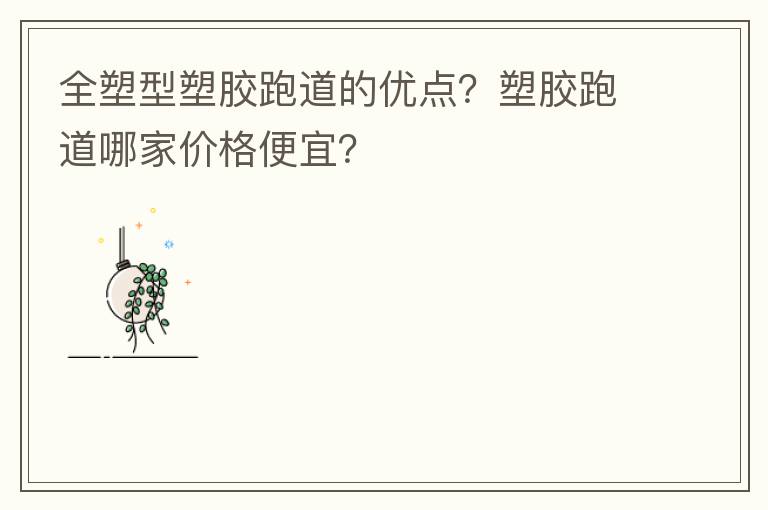 全塑型塑膠跑道的優點？塑膠跑道哪家價格便宜？