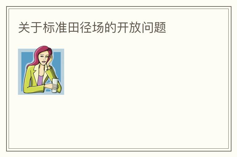 關于標準田徑場的開放問題