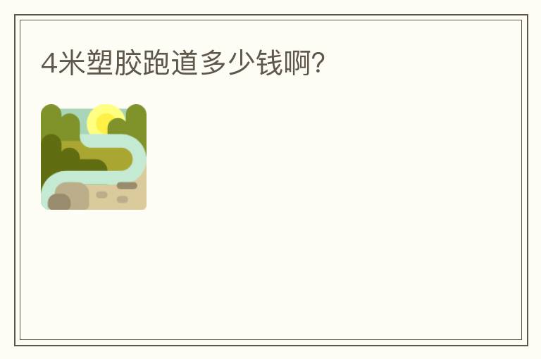 4米塑膠跑道多少錢啊？