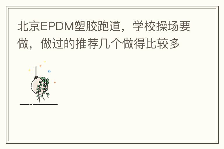 北京EPDM塑膠跑道，學校操場要做，做過的推薦幾個做得比較多的的