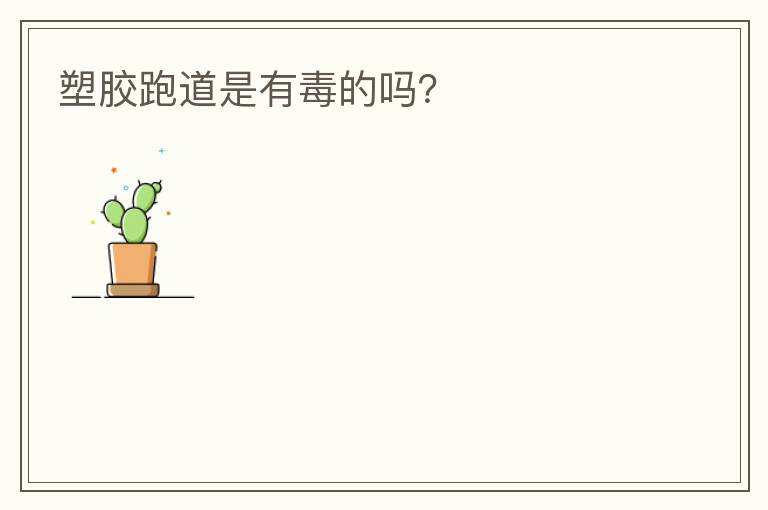 塑膠跑道是有毒的嗎？