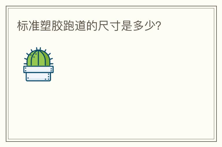 標準塑膠跑道的尺寸是多少？