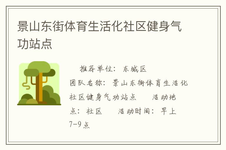 景山東街體育生活化社區健身氣功站點