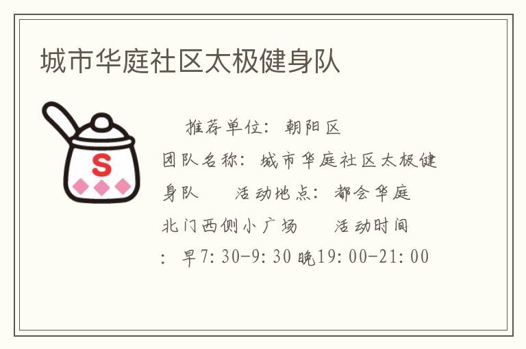 城市華庭社區太極健身隊