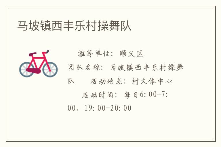馬坡鎮西豐樂村操舞隊