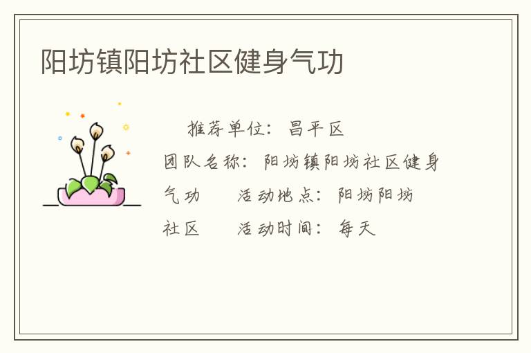 陽坊鎮陽坊社區健身氣功