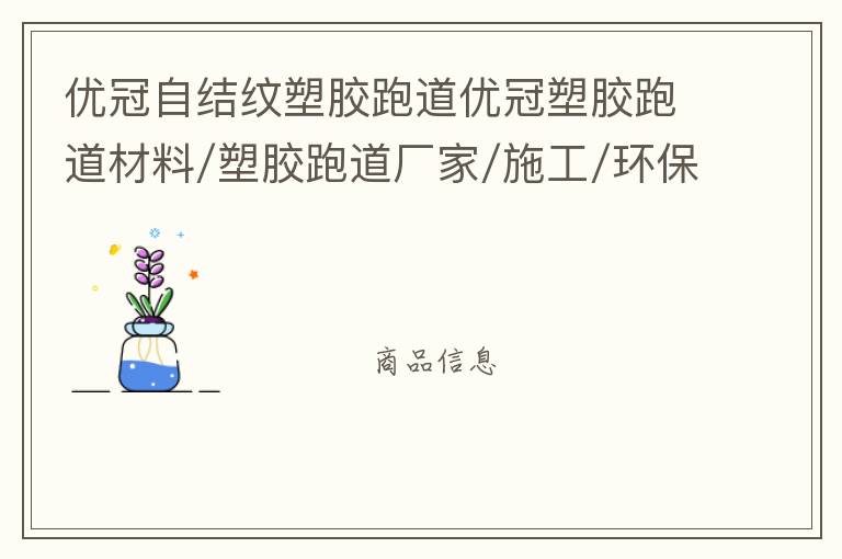 優冠自結紋塑膠跑道優冠塑膠跑道材料/塑膠跑道廠家/施工/環保塑膠跑道材料/透氣型塑膠跑道/自結紋型塑膠跑道