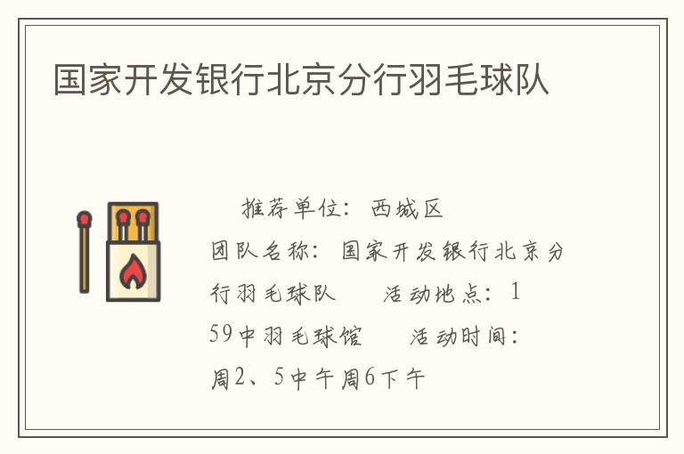 國家開發銀行北京分行羽毛球隊