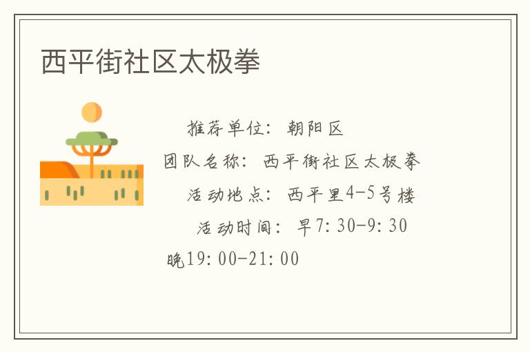 西平街社區太極拳