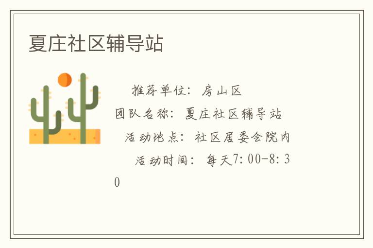 夏莊社區輔導站