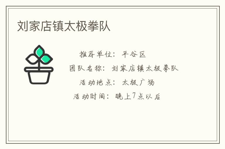 劉家店鎮(zhèn)太極拳隊(duì)