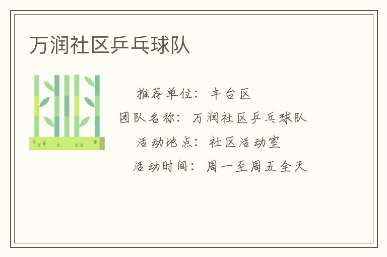 萬潤社區乒乓球隊