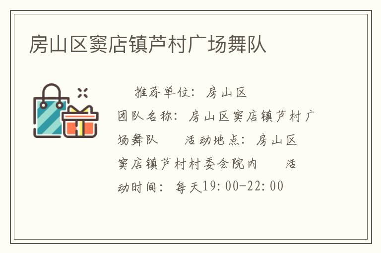 房山區竇店鎮蘆村廣場舞隊