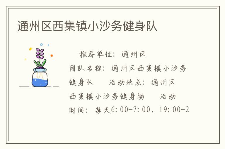 通州區西集鎮小沙務健身隊
