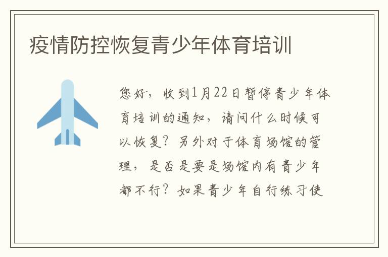 疫情防控恢復青少年體育培訓