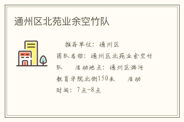 通州區北苑業余空竹隊