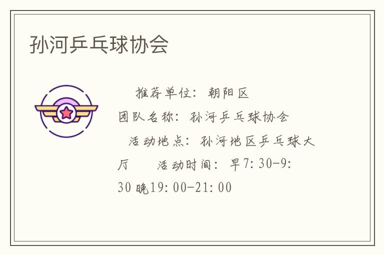 孫河乒乓球協會