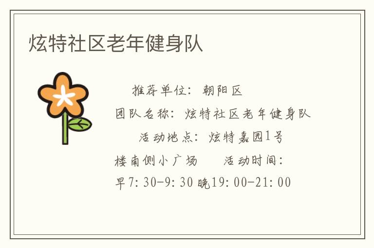 炫特社區老年健身隊