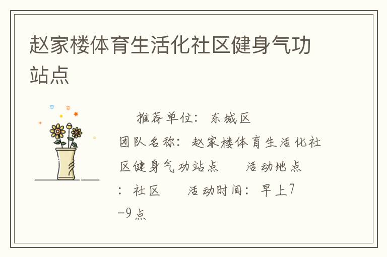趙家樓體育生活化社區健身氣功站點