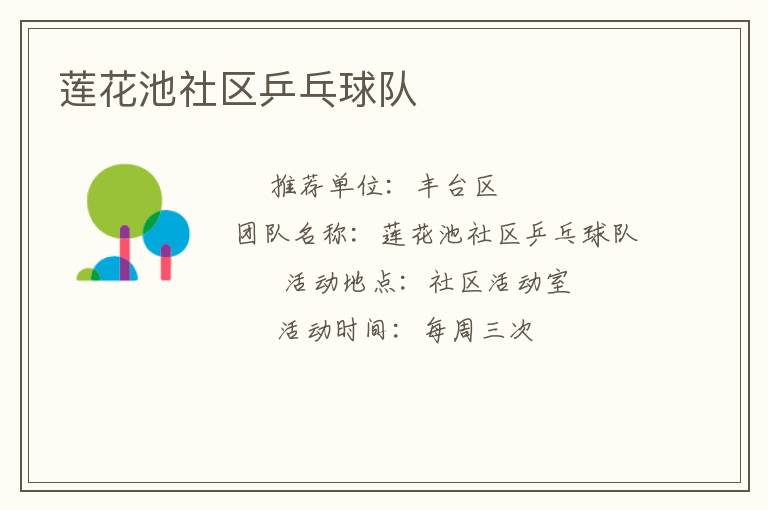 蓮花池社區乒乓球隊