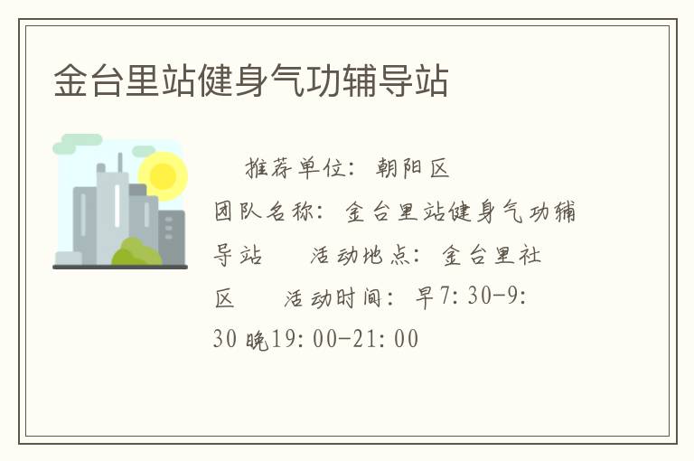 金臺里站健身氣功輔導站