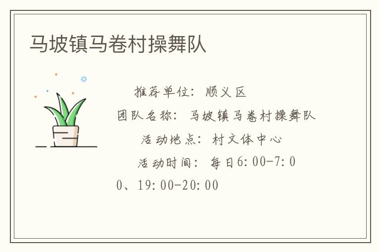馬坡鎮馬卷村操舞隊