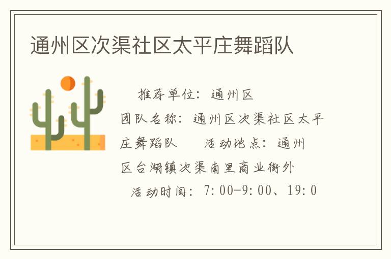 通州區次渠社區太平莊舞蹈隊