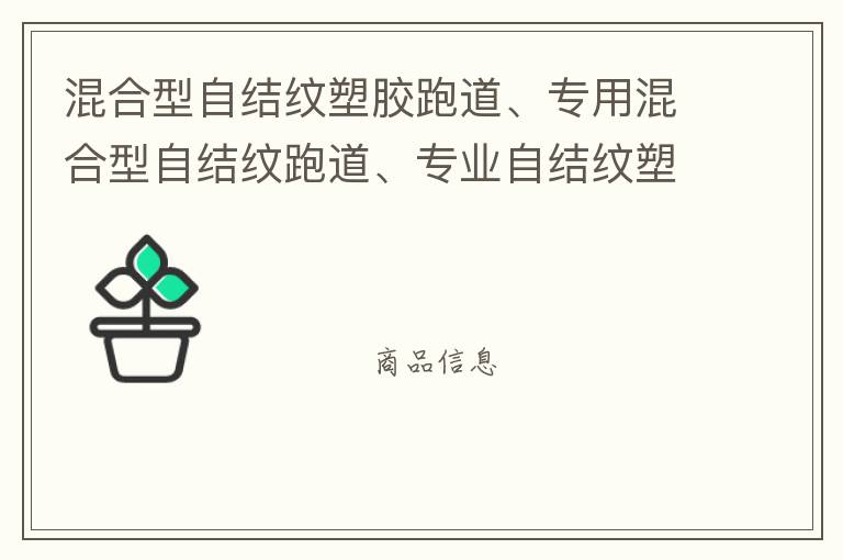 混合型自結紋塑膠跑道、專用混合型自結紋跑道、專業自結紋塑膠跑道施工