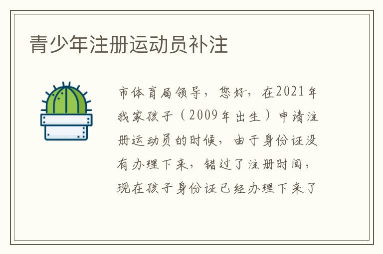 青少年注冊運(yùn)動員補(bǔ)注