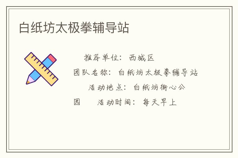 白紙坊太極拳輔導站