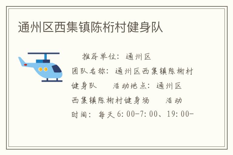 通州區西集鎮陳桁村健身隊