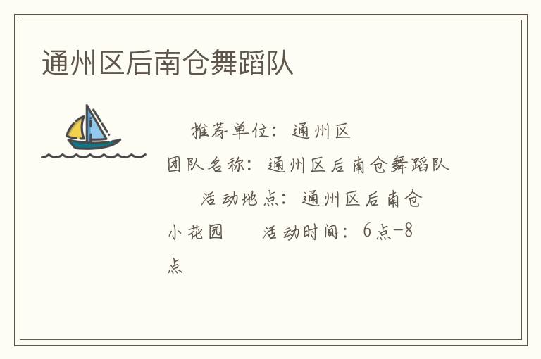 通州區后南倉舞蹈隊
