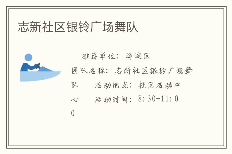 志新社區(qū)銀鈴廣場舞隊
