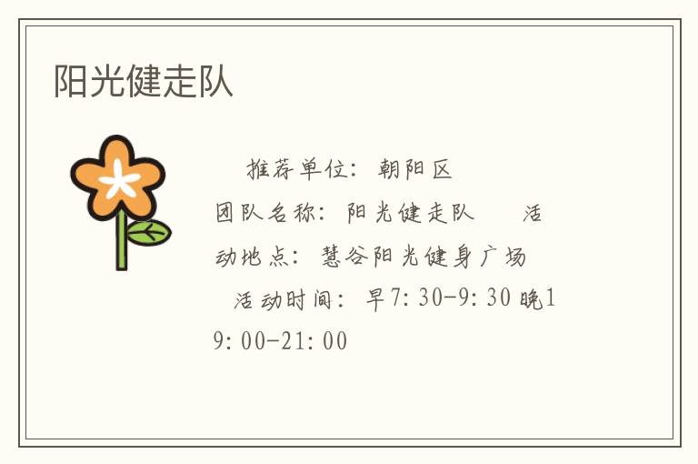 陽光健走隊