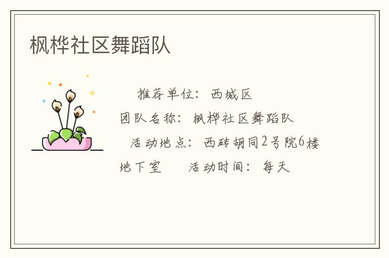 楓樺社區舞蹈隊