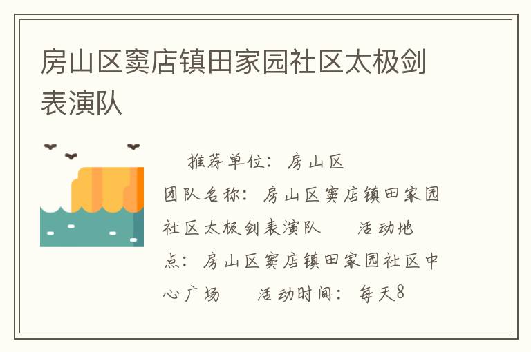 房山區竇店鎮田家園社區太極劍表演隊