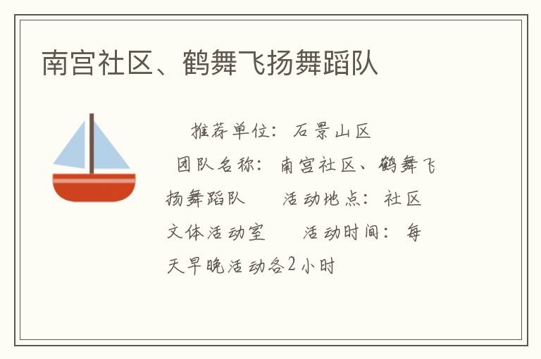 南宮社區、鶴舞飛揚舞蹈隊