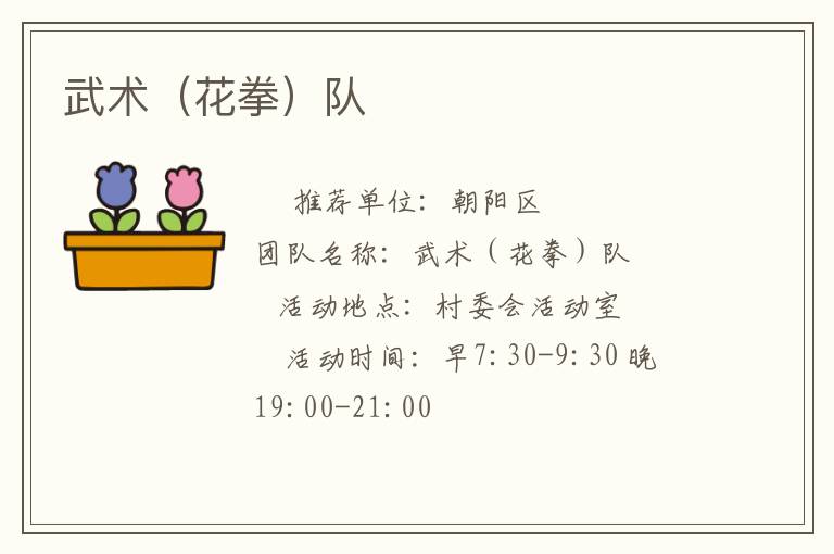 武術（花拳）隊