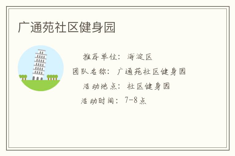 廣通苑社區健身園
