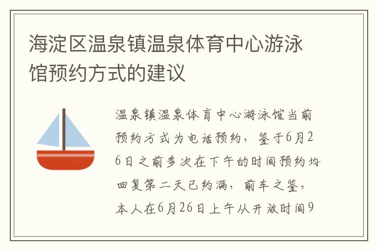海淀區溫泉鎮溫泉體育中心游泳館預約方式的建議