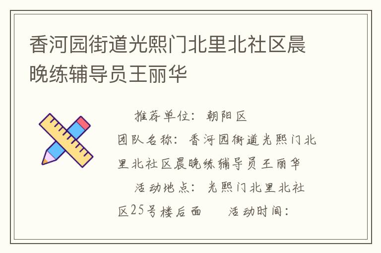 香河園街道光熙門北里北社區晨晚練輔導員王麗華