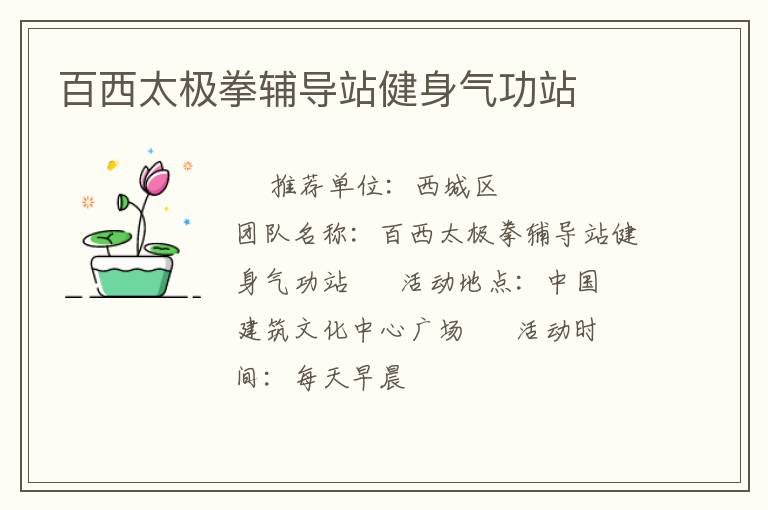 百西太極拳輔導站健身氣功站
