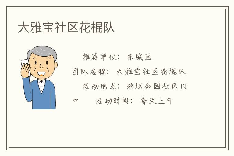 大雅寶社區花棍隊