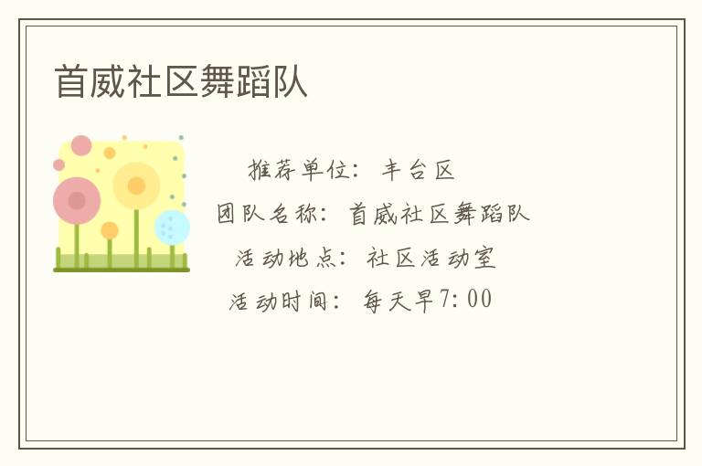 首威社區舞蹈隊