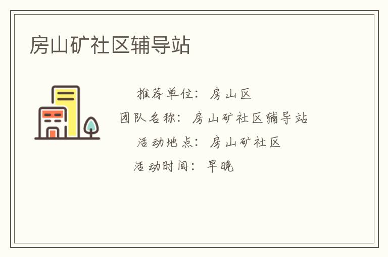 房山礦社區輔導站