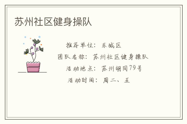 蘇州社區(qū)健身操隊