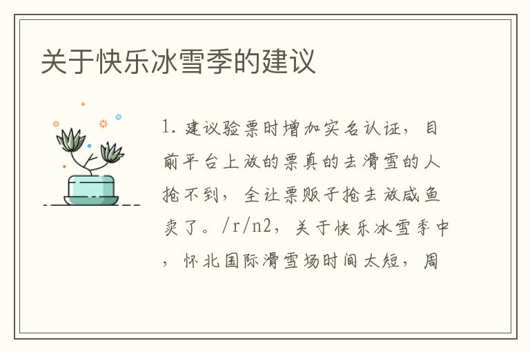 關于快樂冰雪季的建議