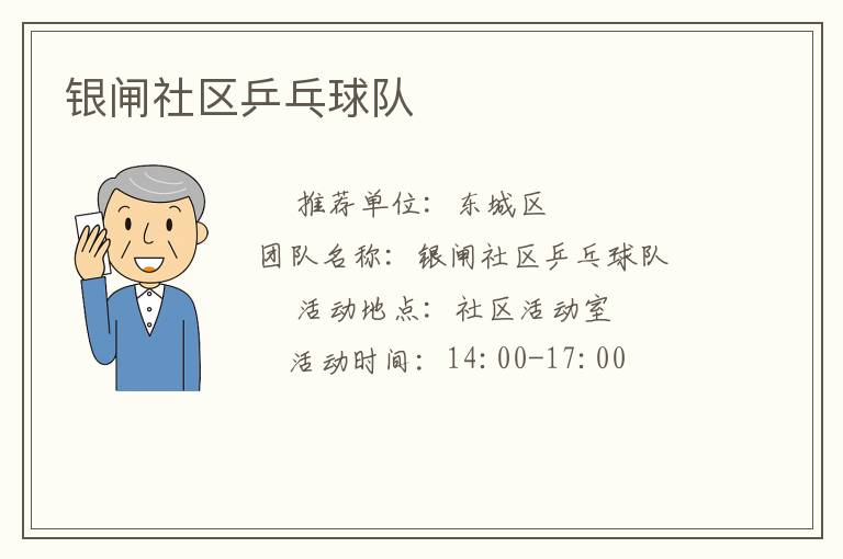 銀閘社區乒乓球隊